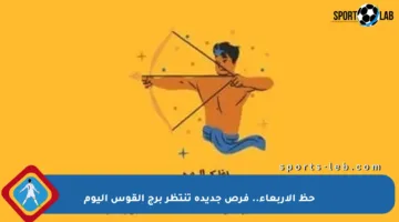 حظ الأربعاء.. فرص جديدة تنتظر برج القوس اليوم